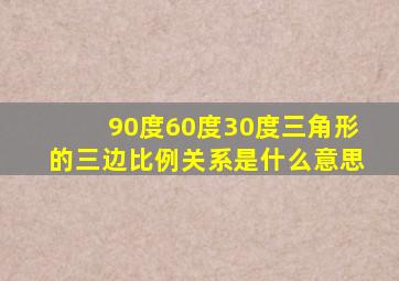 90度60度30度三角形的三边比例关系是什么意思