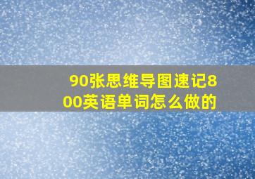 90张思维导图速记800英语单词怎么做的