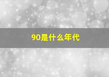 90是什么年代