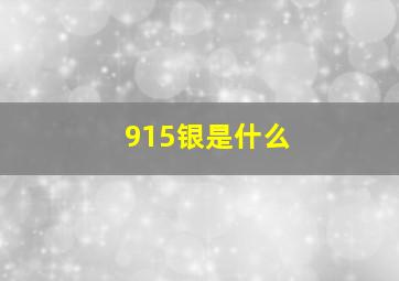 915银是什么