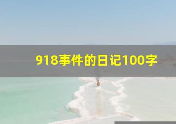 918事件的日记100字