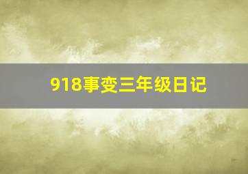 918事变三年级日记