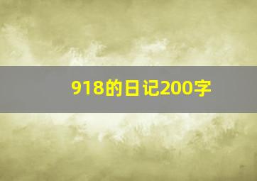 918的日记200字