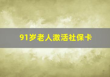 91岁老人激活社保卡