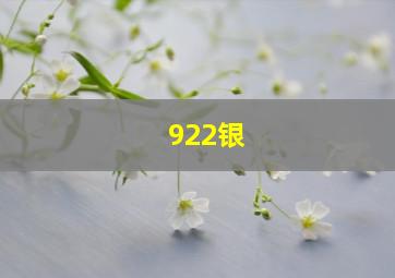 922银