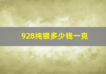 928纯银多少钱一克