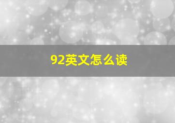 92英文怎么读