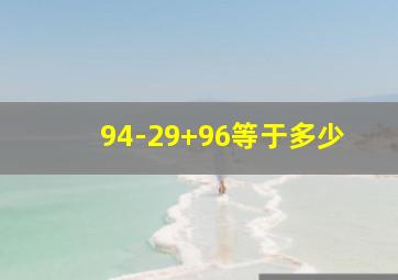 94-29+96等于多少