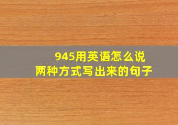 945用英语怎么说两种方式写出来的句子