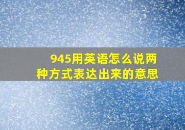 945用英语怎么说两种方式表达出来的意思