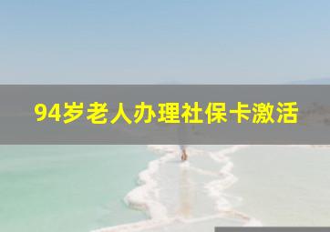 94岁老人办理社保卡激活