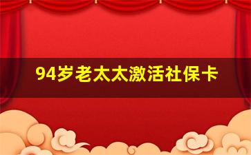 94岁老太太激活社保卡