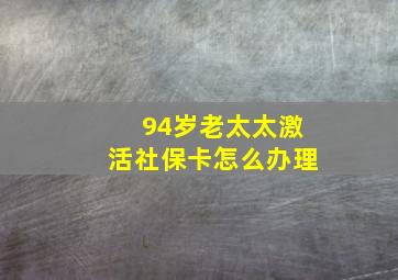 94岁老太太激活社保卡怎么办理