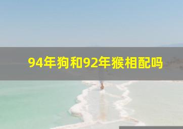 94年狗和92年猴相配吗