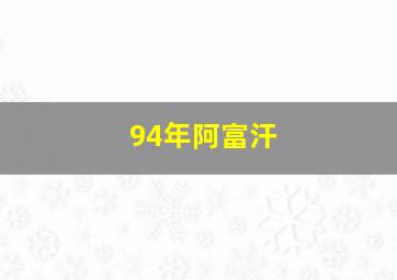 94年阿富汗