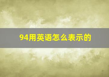 94用英语怎么表示的