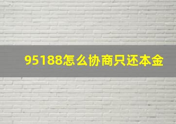 95188怎么协商只还本金