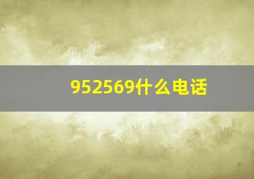 952569什么电话