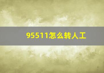 95511怎么转人工