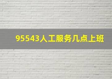 95543人工服务几点上班