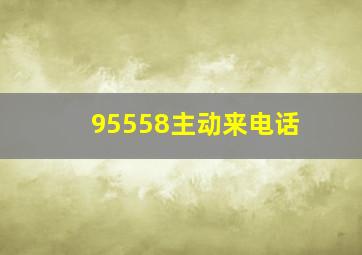 95558主动来电话