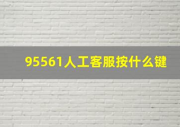 95561人工客服按什么键