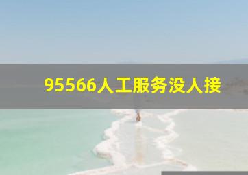 95566人工服务没人接