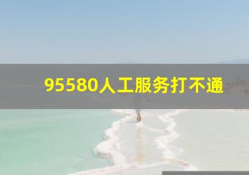 95580人工服务打不通