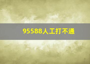 95588人工打不通