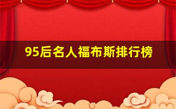 95后名人福布斯排行榜