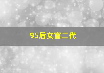 95后女富二代