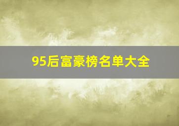 95后富豪榜名单大全