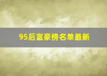 95后富豪榜名单最新