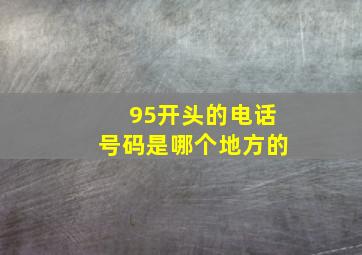 95开头的电话号码是哪个地方的