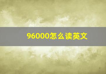 96000怎么读英文