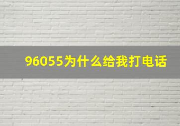 96055为什么给我打电话