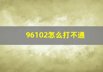 96102怎么打不通