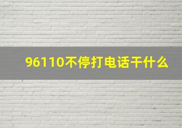 96110不停打电话干什么