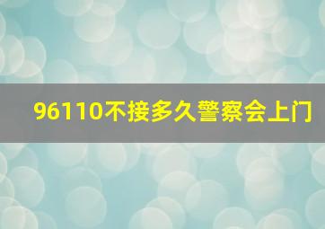 96110不接多久警察会上门