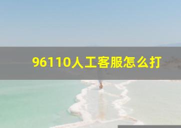 96110人工客服怎么打