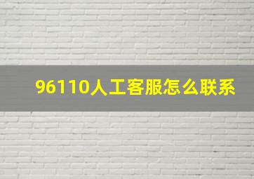 96110人工客服怎么联系