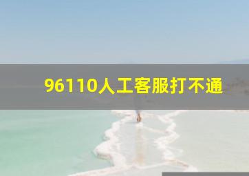 96110人工客服打不通