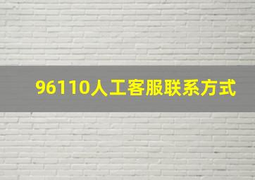 96110人工客服联系方式