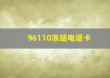 96110冻结电话卡