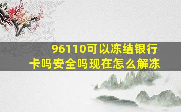 96110可以冻结银行卡吗安全吗现在怎么解冻