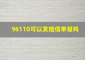 96110可以发短信举报吗