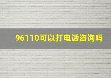 96110可以打电话咨询吗