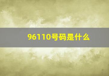 96110号码是什么