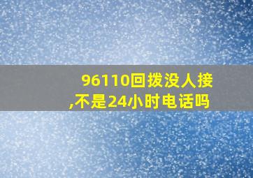 96110回拨没人接,不是24小时电话吗