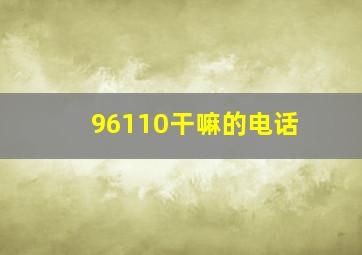 96110干嘛的电话